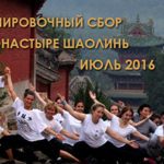 shaolin2016_big shaolin2016_big