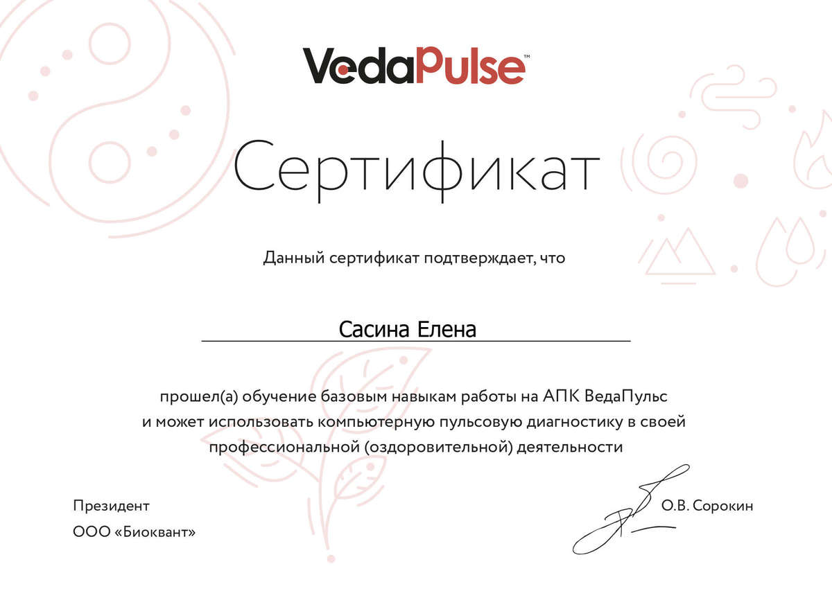 Сертификат ВедаПульс