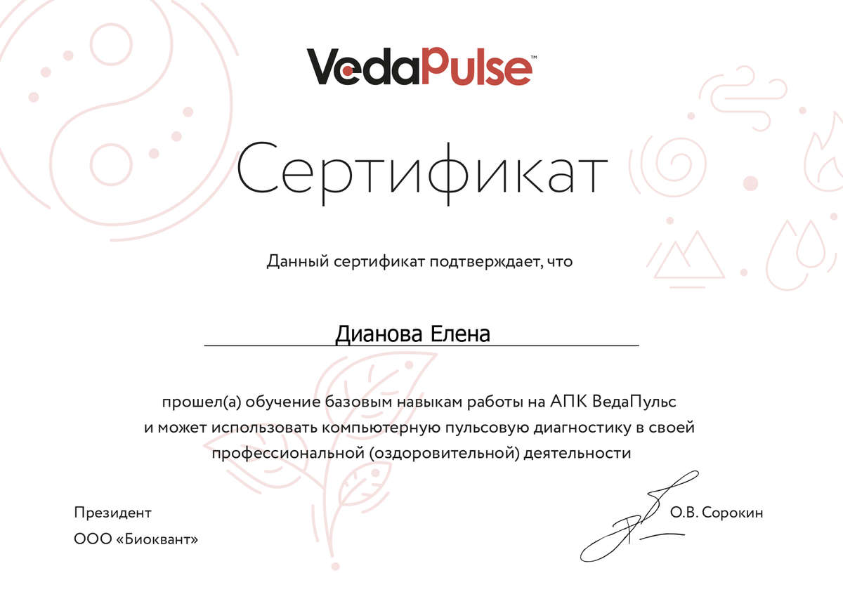 Сертификат Ведапульс
