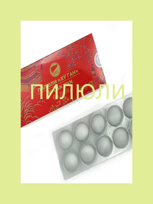 Пилюли