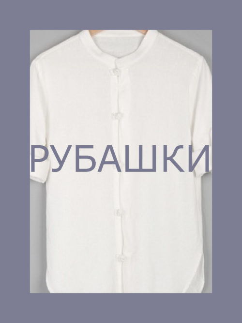Рубашки повседневные