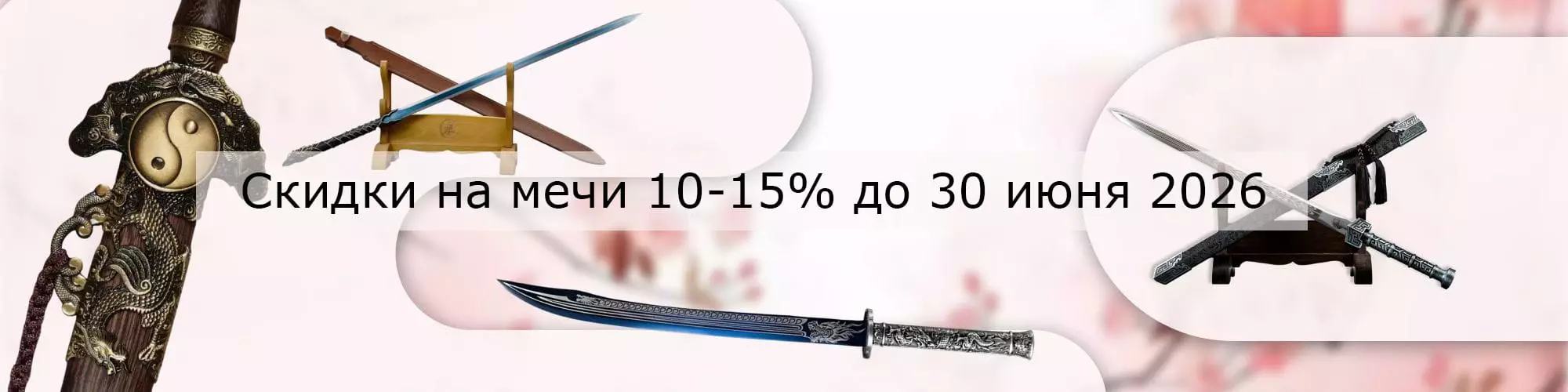 Скидки на мечи Цзянь и Дао 10-15% до 30 июня 2026