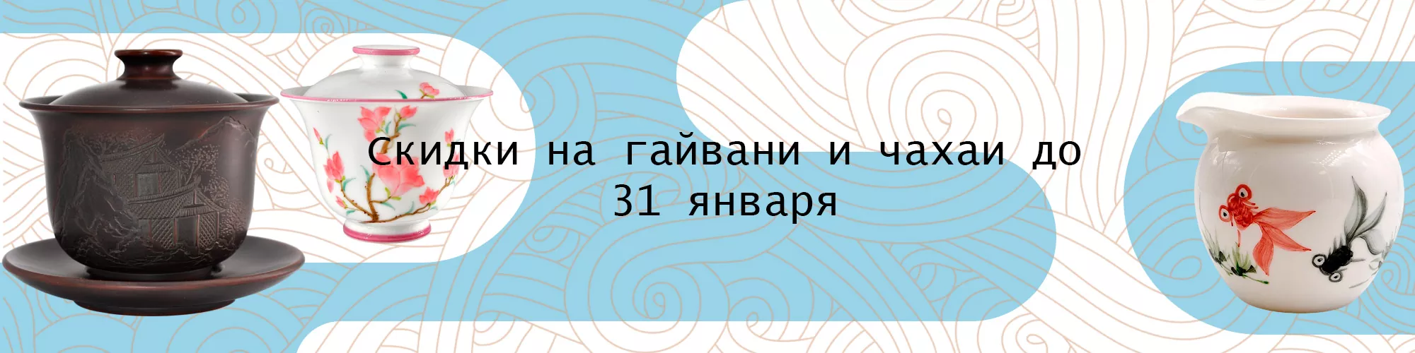 Скидки на гайвани и чахаи до 31 января