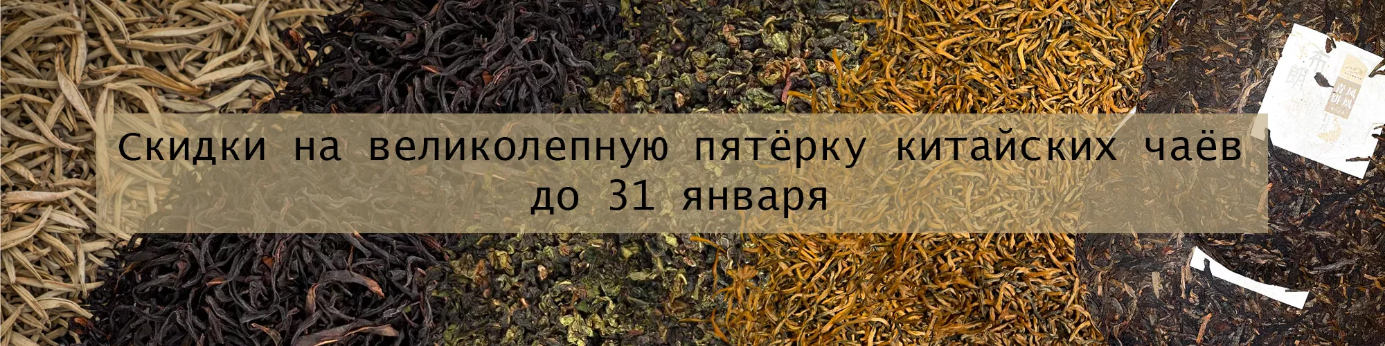 Скидка на великолепную пятёрку китайских чаёв до 31 января