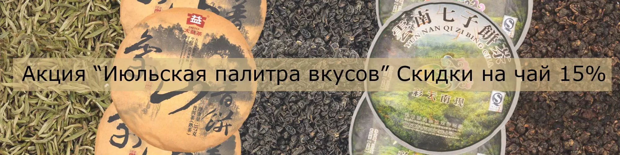 Акция Июльская палитра вкусов Скидки на чай 15%