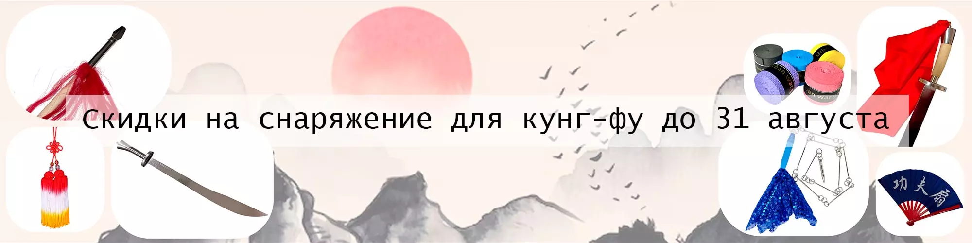 Скидки на снаряжение для кунг-фу и тайцзи