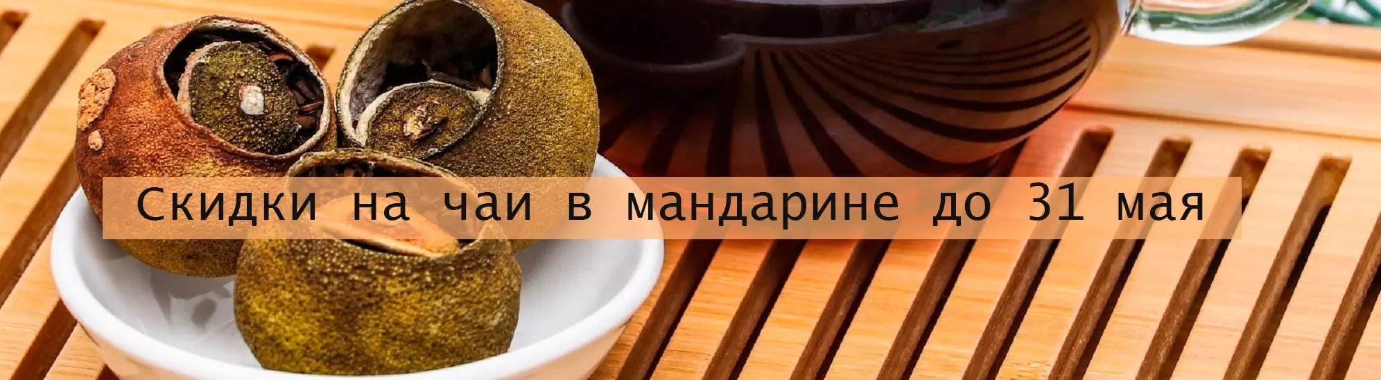 скидки на китайский чай