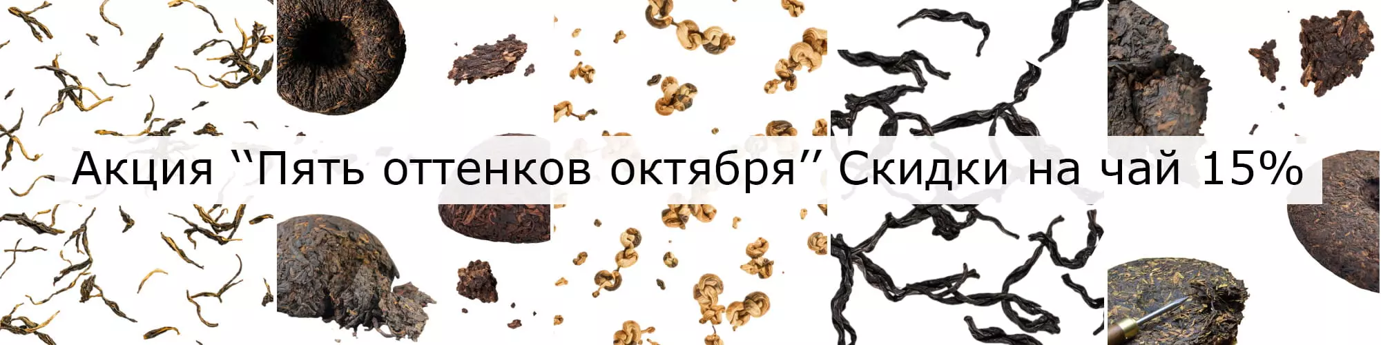 Акция Пять оттенков октября Скидки на чай15%