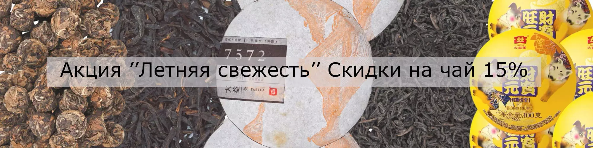 Акция Летняя свежесть Скидки на чай 15%