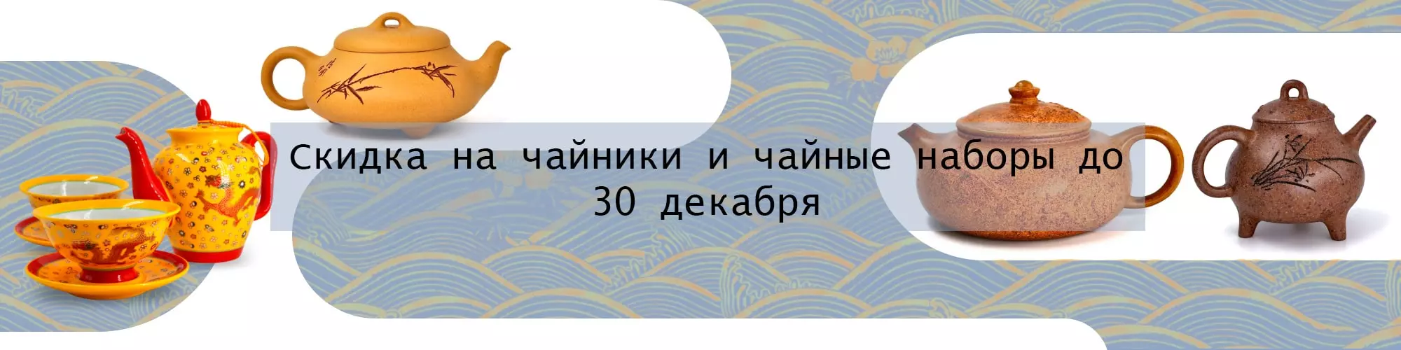 Скидки на чайники и чайные наборы до 30 декабря