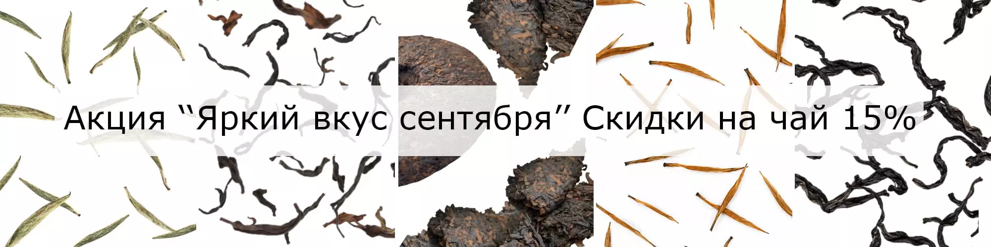 Акция Яркий вкус сентября Скидки на чай 15%