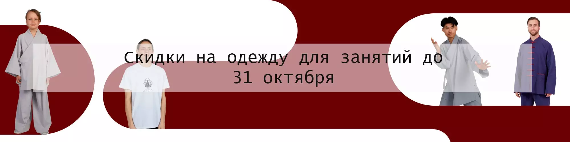 Скидки на одежду для занятий до 31 октября