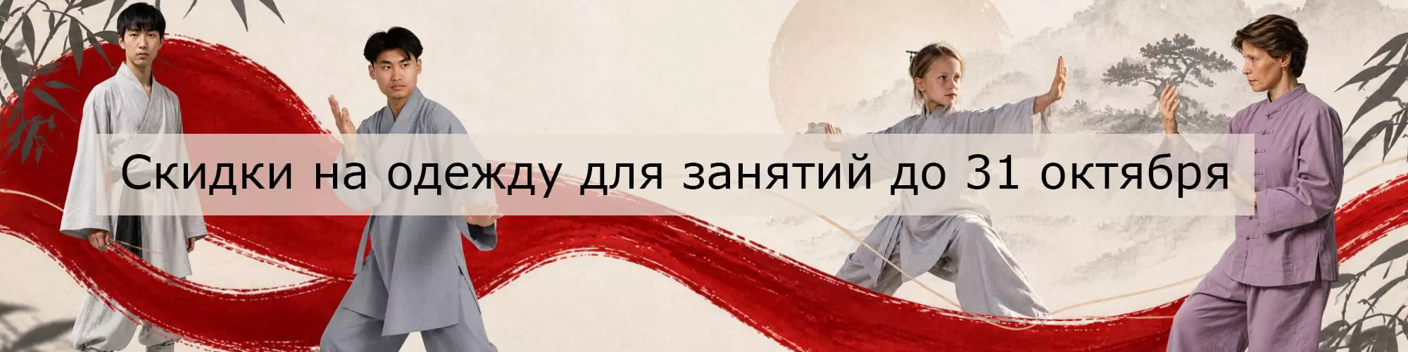 Скидки на одежду для занятий до 31 октября 2026 года