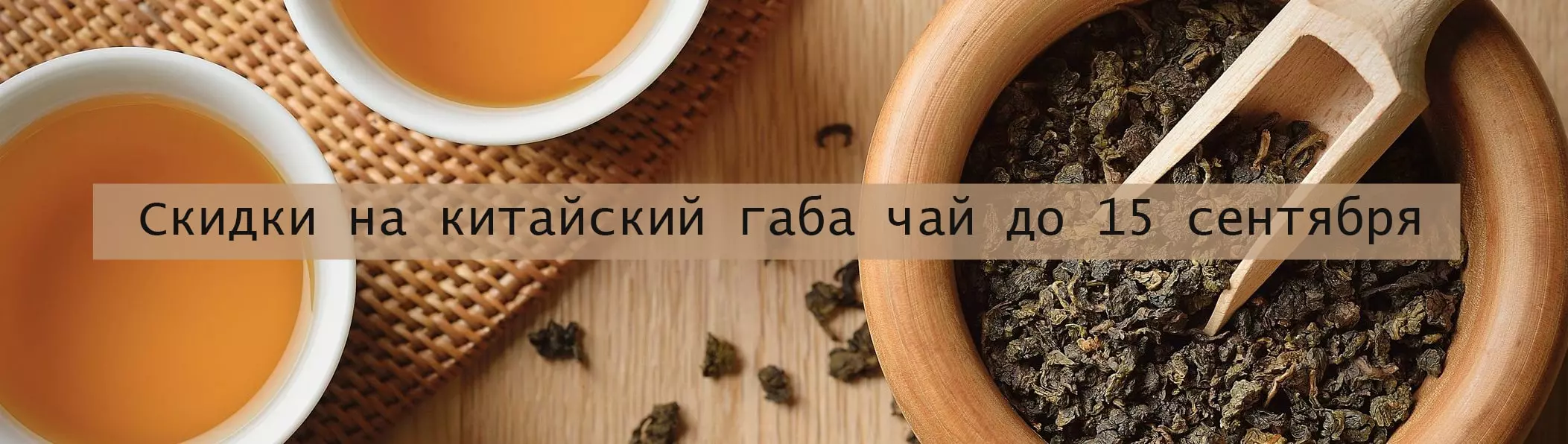 скидки на габа чай
