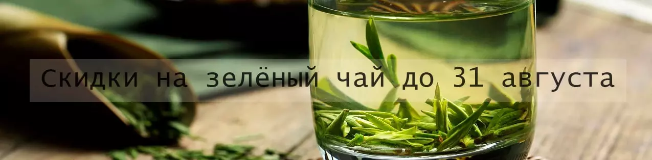 Скидки на зелёный чай