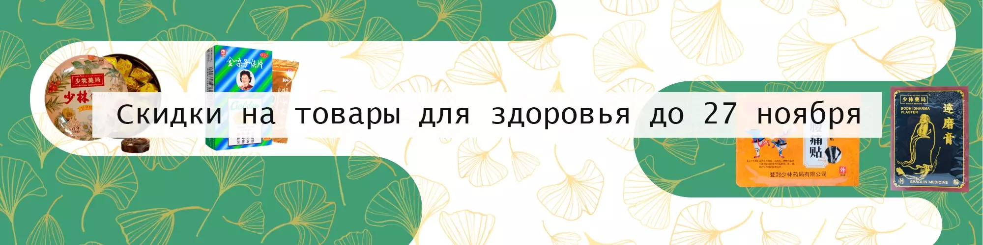 Скидки на товары для здоровья до 27 ноября