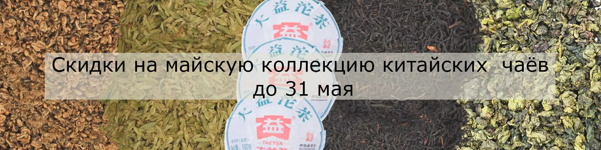 Скидки на майскую коллекцию чаёв до 31 мая 2026