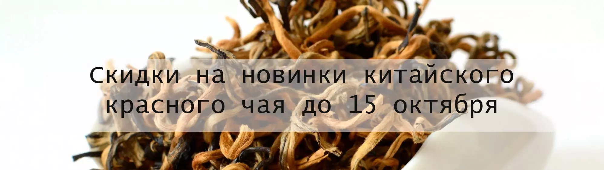Скидки на новинки китайского красного чая до 15 октября