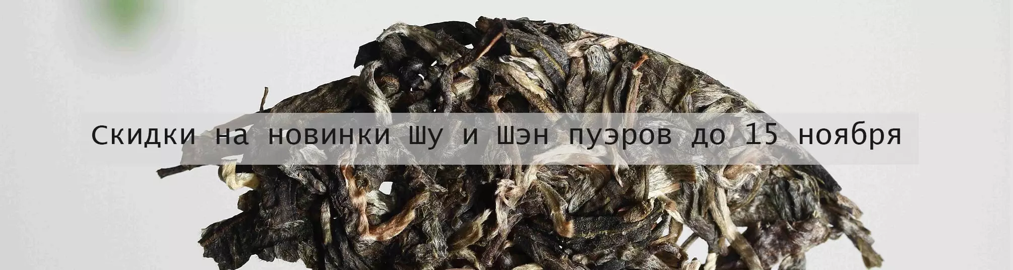 Скидки на новинки Шу и Шэн пуэров до 15 ноября