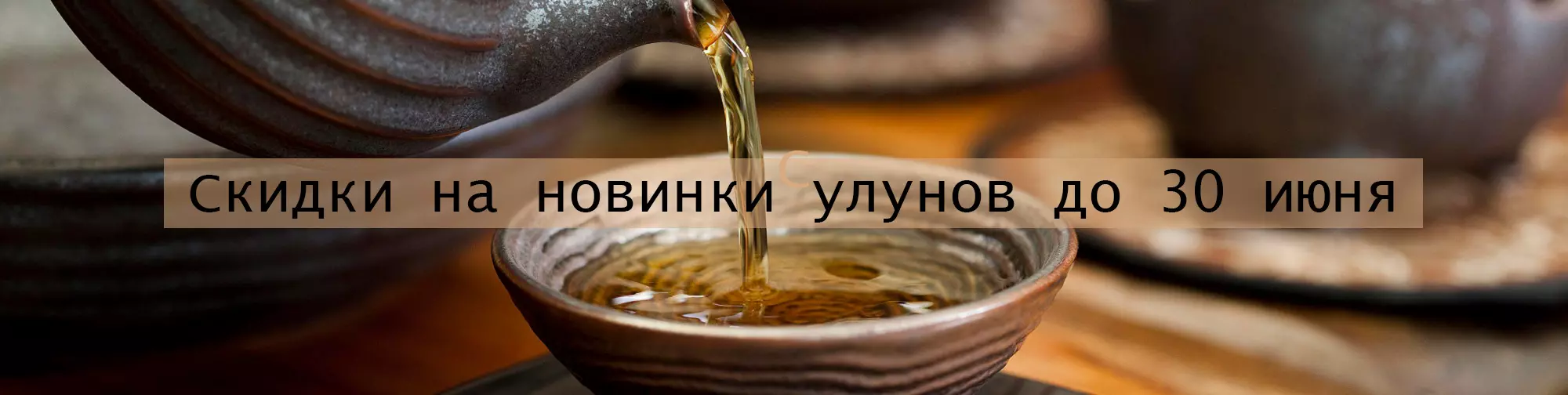 скидки на новинки улунов