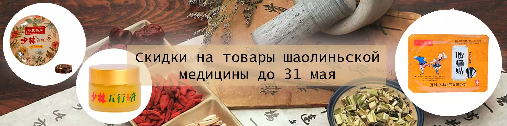 скидки на товары шаолиньской медицины