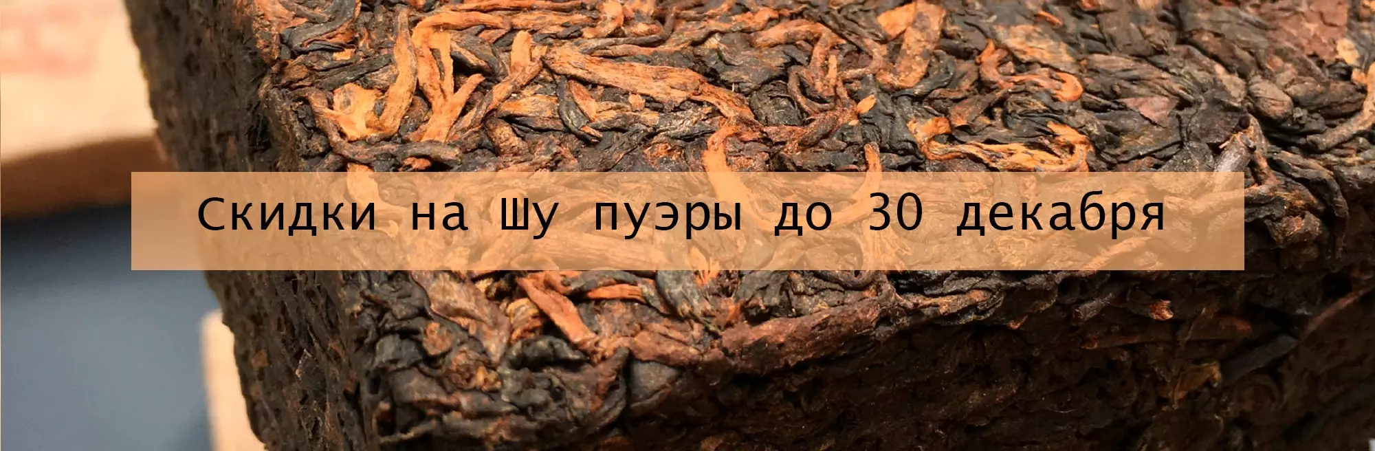 Скидки на Шу пуэры до 30 декабря
