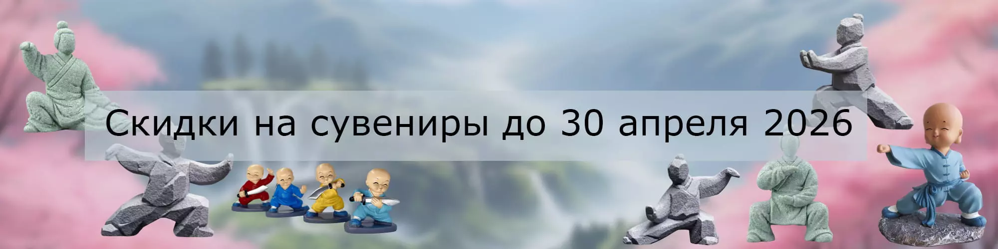 Скидки на сувениры до 30 апреля 2026