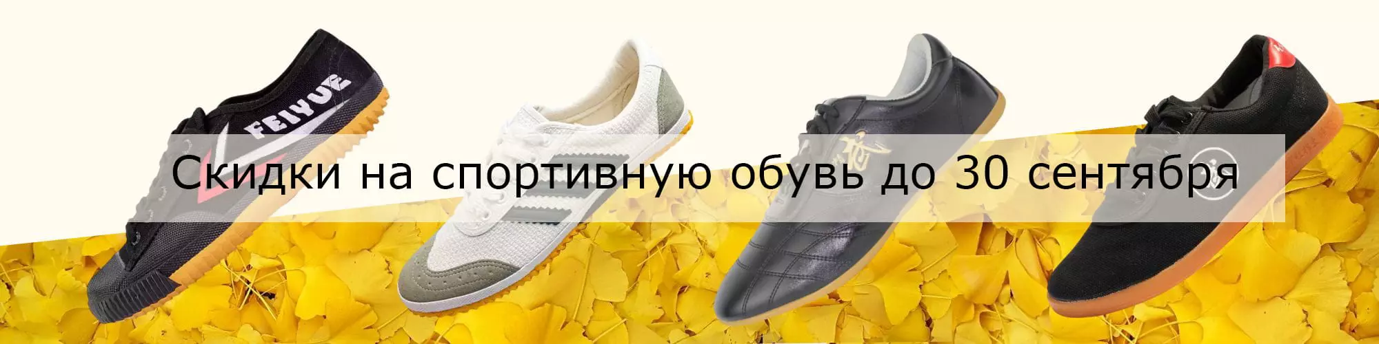 Скидки на спортивную обувь до 30 сентября 2026
