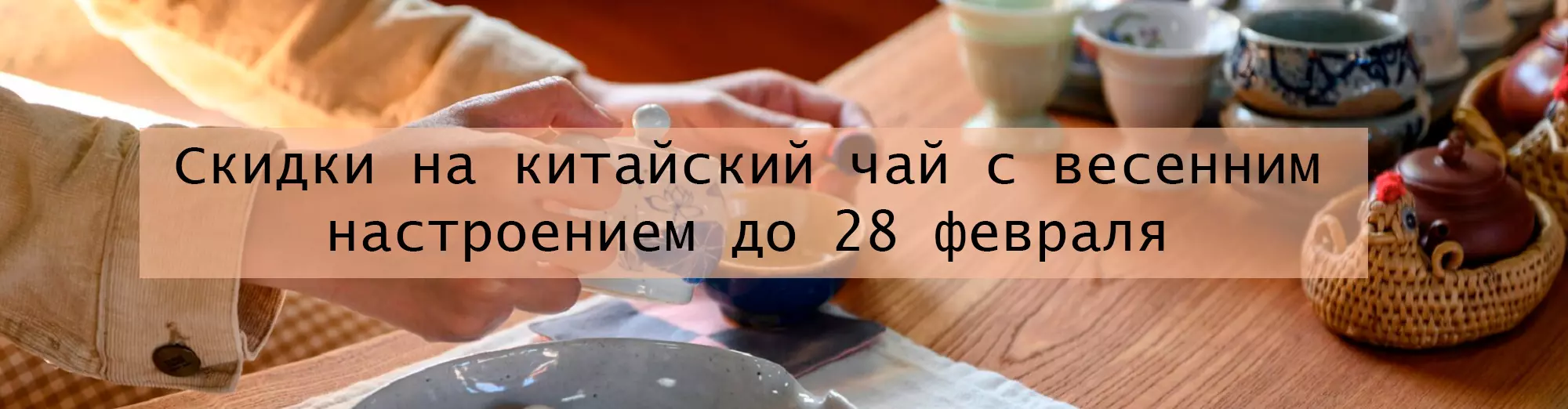 Скидки на весенние чаи
