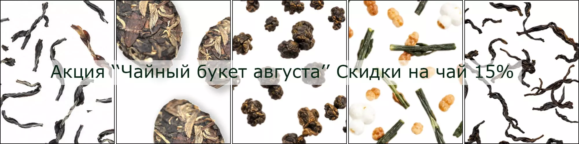Акция Чайный букет августа Скидки на чай 15%
