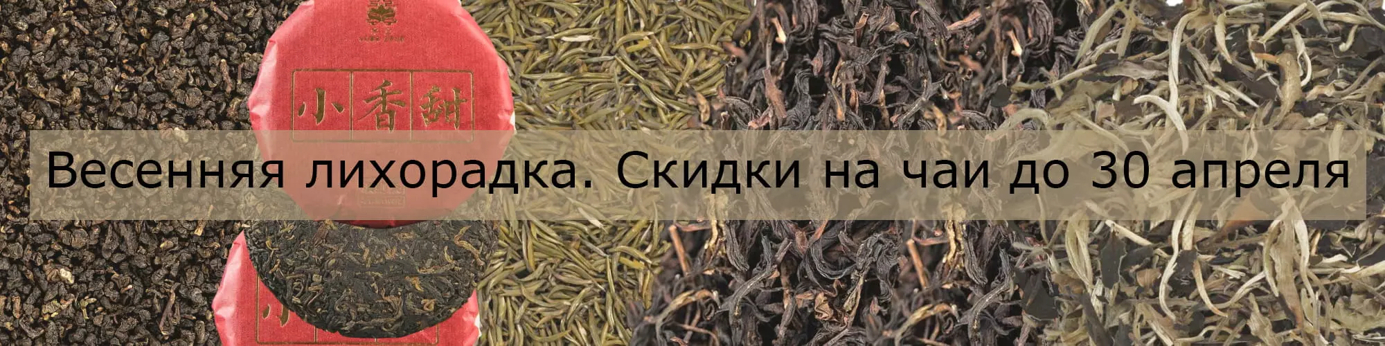 Весенняя лихорадка. Скидки на китайский чай до 30 апреля 2026