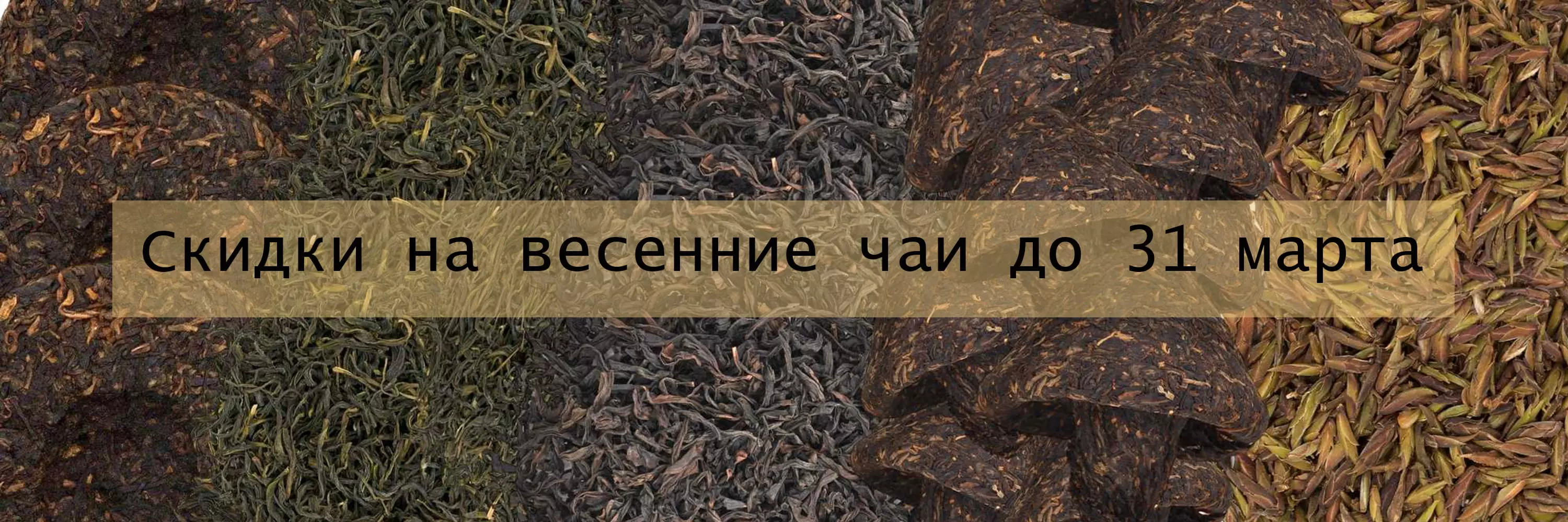 Скидки на китайский весенний чай
