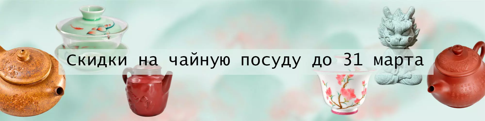 Скидки на чайную посуду