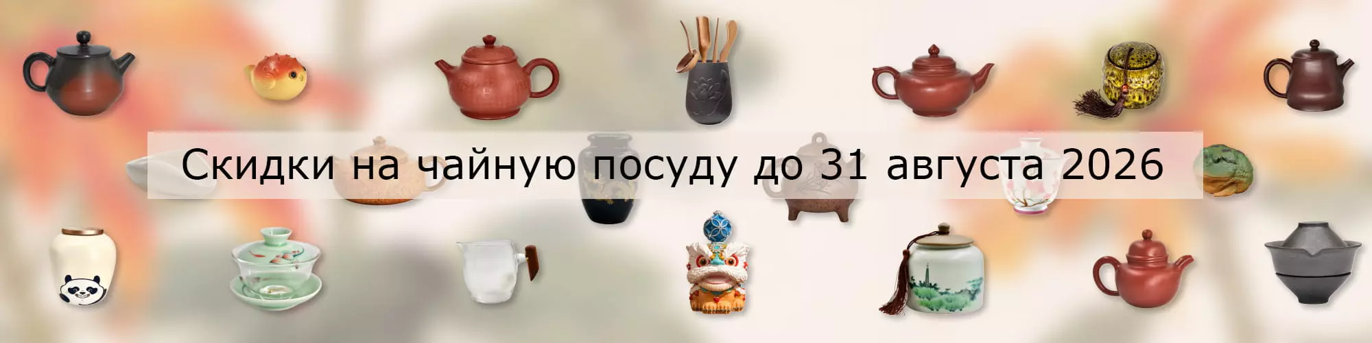Скидки на чайную посуду до 31 августа 2026