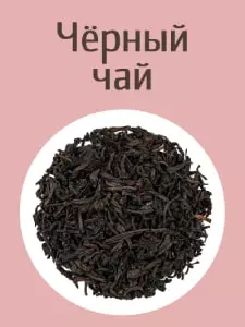 Чёрный (красный) чай