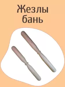 Жезлы бань