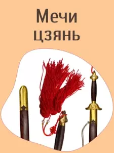 Мечи Цзянь