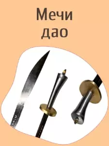 Мечи дао
