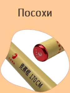Посохи (гунь, шест)