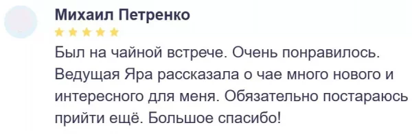 Отзыв о чайной встрече