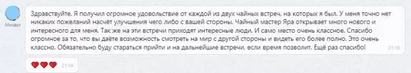 Отзыв о чайной встрече с мастером Ярой