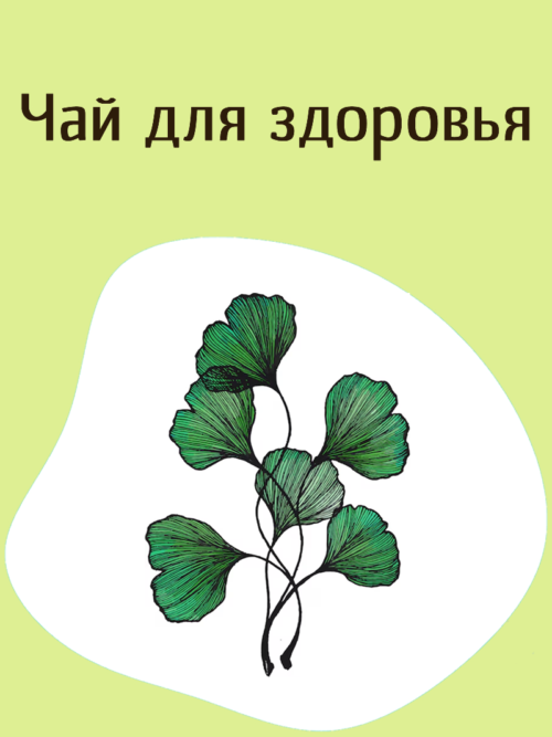 Чай для здоровья