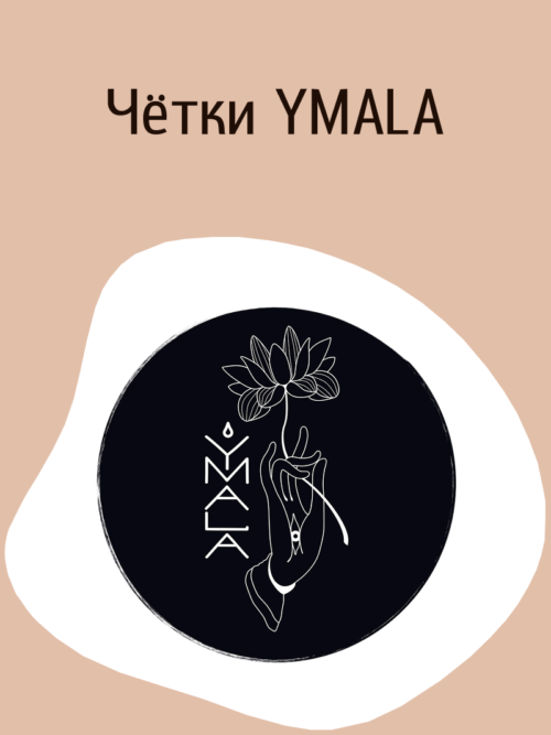 Чётки Ymala