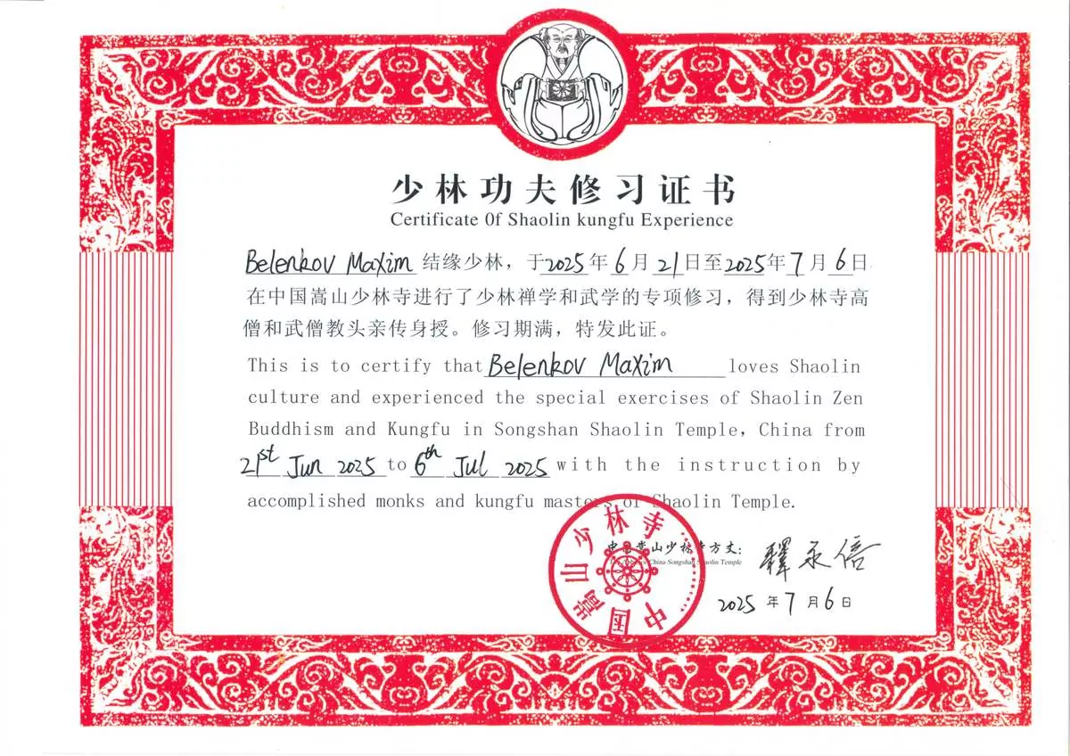 Сертификат монастыря Шаолинь