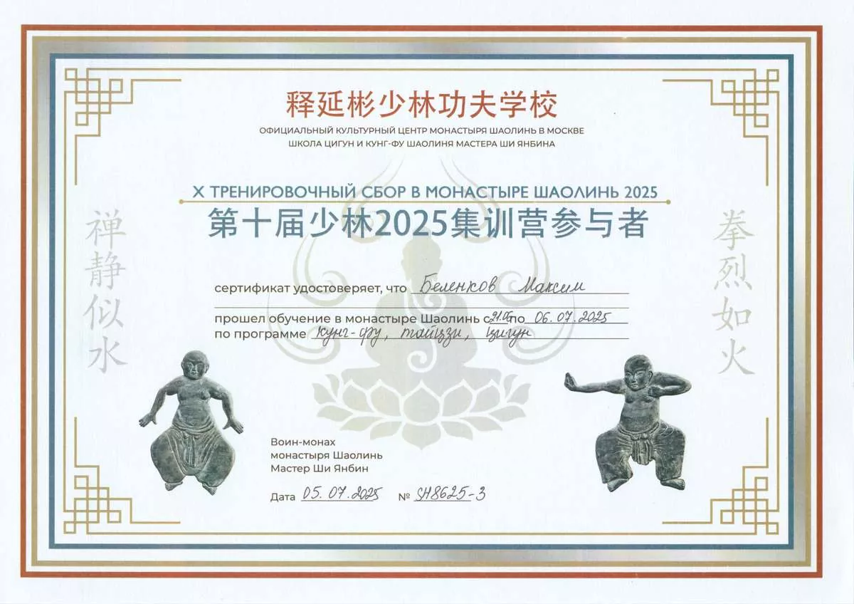 Сертификат монастыря Шаолинь