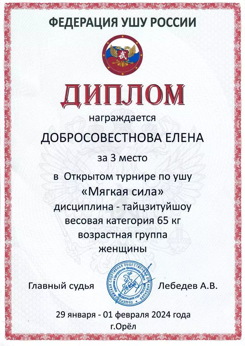 Диплои инструктора Елены Добросовестновой