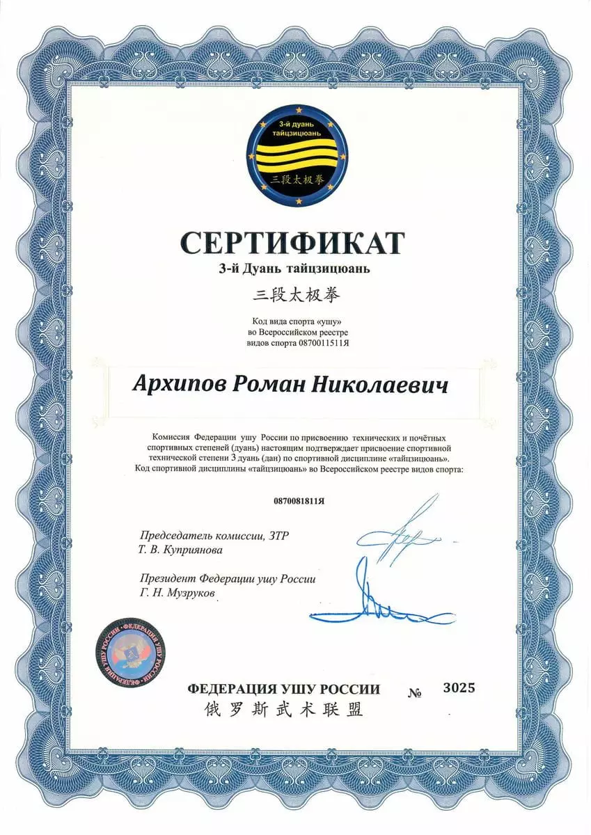 3-й дуань по тайцзицюань инструктора Романа Архипова