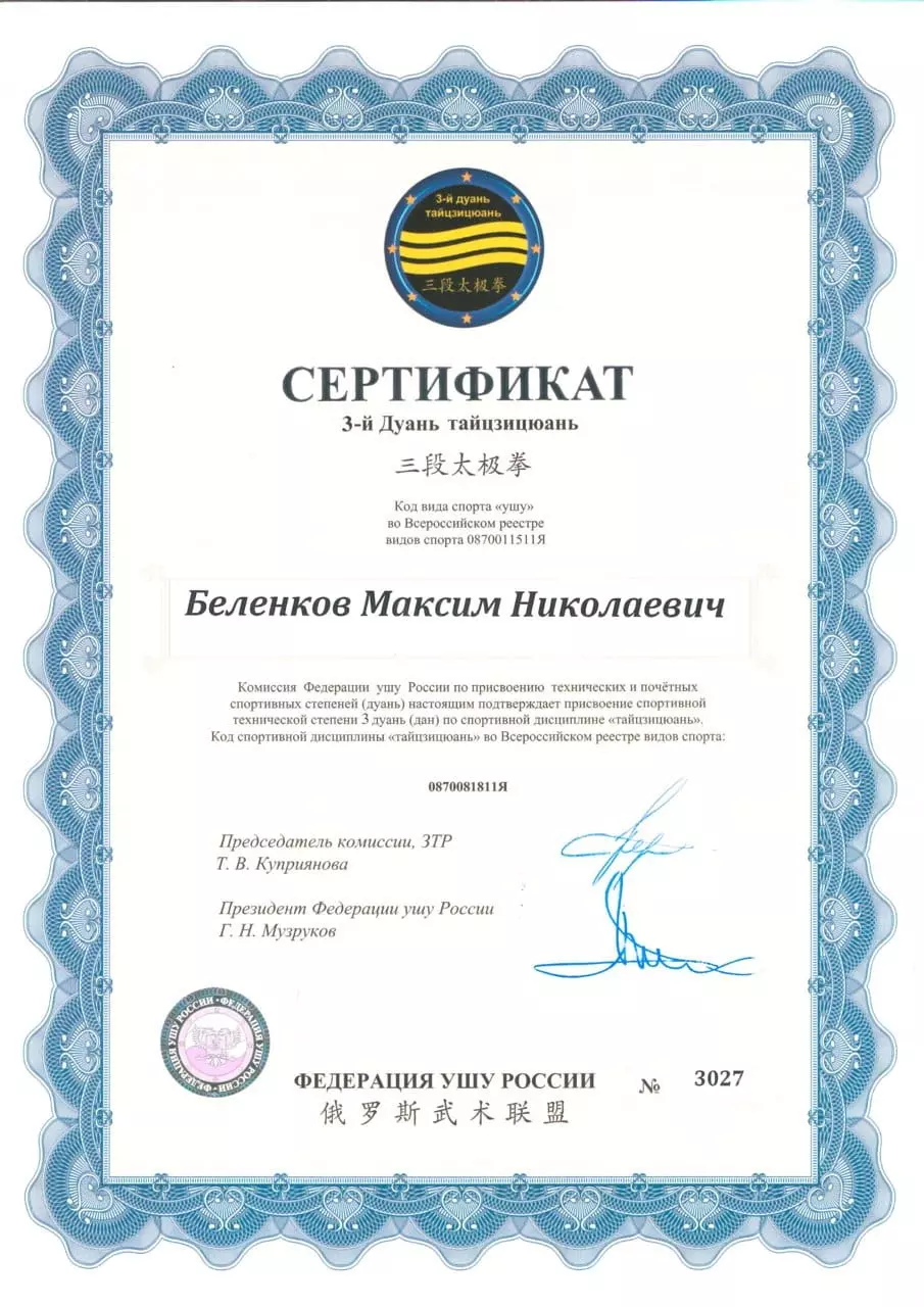 Сертификат 3-й дуань по тайцзицюань инструктора Максима Беленкова