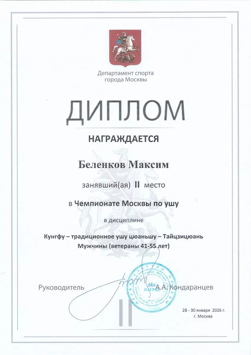 Диплом 2-е место Инструктор Максим Беленков