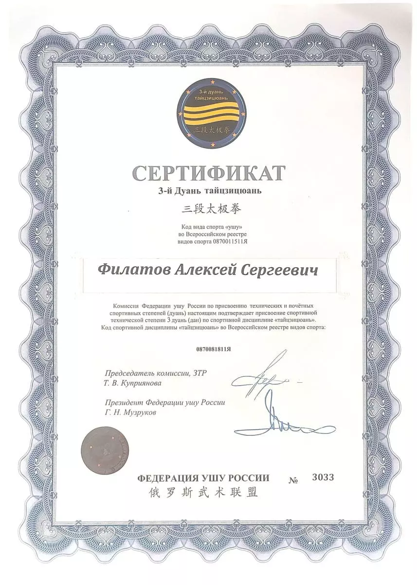 3-й дуань инструктор Алексея Филатова